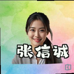 张信诚
