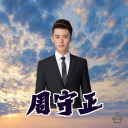 周守正